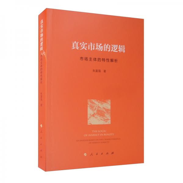 真實市場的邏輯：市場主體的特性解析