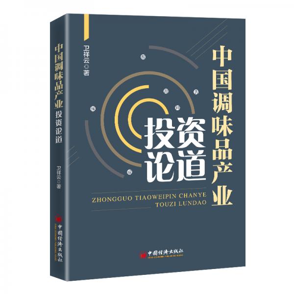 中國調(diào)味品產(chǎn)業(yè)投資論道