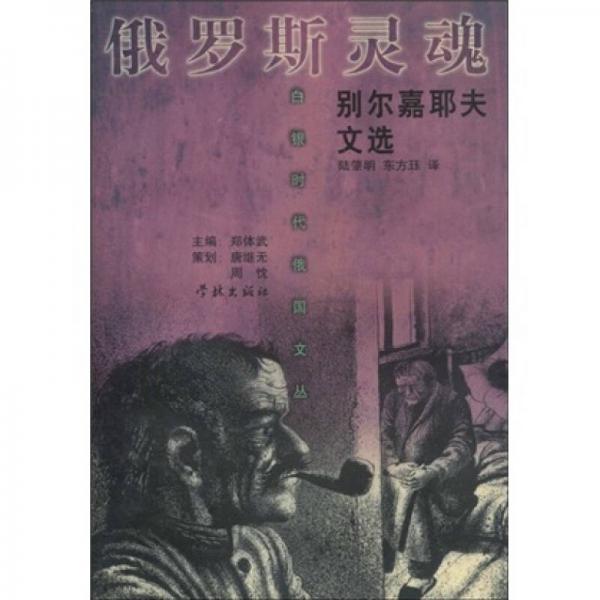 俄羅斯靈魂-別爾嘉耶夫文選