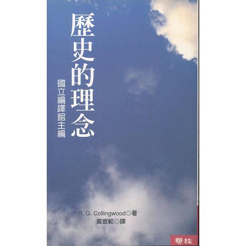 歷史的理念