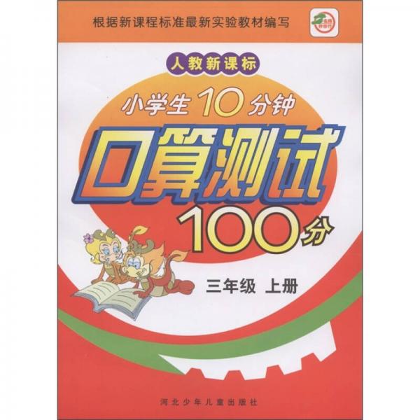 小学生10分钟口算测试100分（3年级上）（人教新课标）