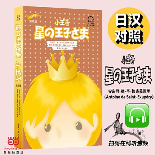 小王子（日漢對照）（第四版）