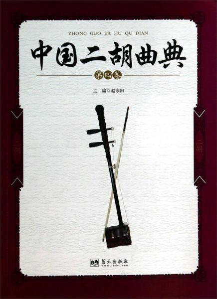 中国二胡曲典（第四卷）