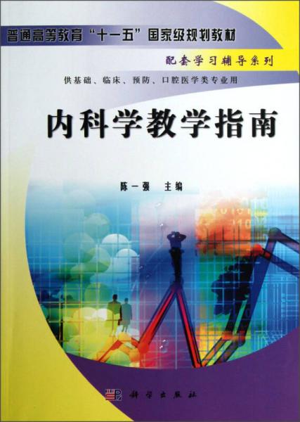 内科学教学指南/普通高等教育“十一五”国家级规划教材·配套学习辅导系列