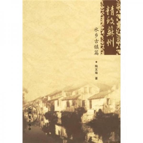 精致蘇州（水鄉(xiāng)古鎮(zhèn)篇）