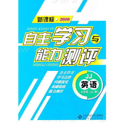 英语：七年级上册（JJ）（新课标2010）（2010.8印刷）自主学习与能力测评