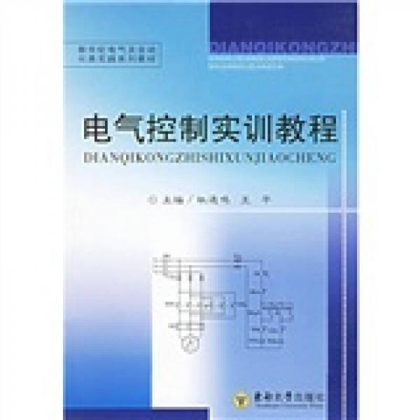 新世纪电气及自动化类实践系列教材：电气控制实训教程