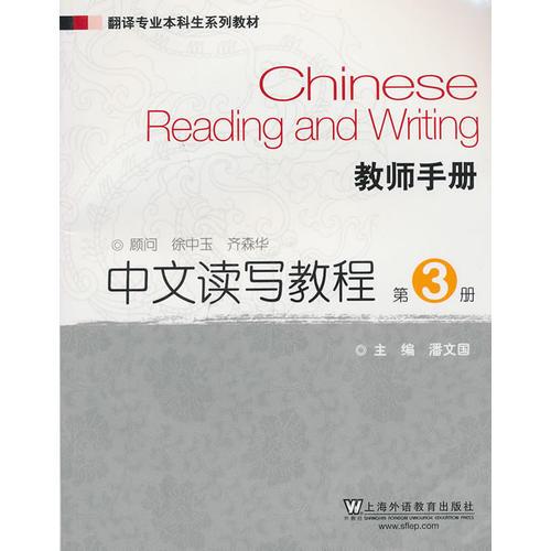 翻译专业本科生系列教材：中文读写教程（第3册）教师手册