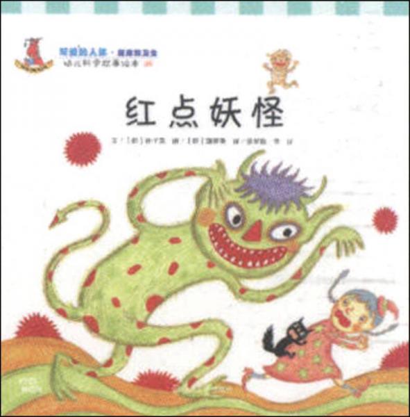 幼兒科學(xué)故事繪本06·可愛的人體（健康和衛(wèi)生）：紅點(diǎn)妖怪
