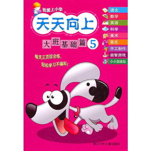 我愛上小學(xué) 天天向上：大班基礎(chǔ)篇⑤