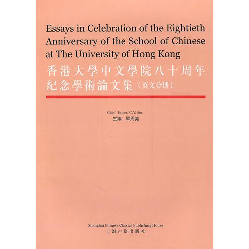 香港大學(xué)中文學(xué)院八十周年紀(jì)念學(xué)術(shù)論文集（英文分冊(cè)）