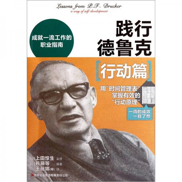 踐行德魯克：行動篇