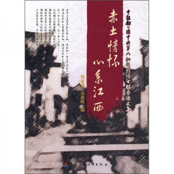 中組部、團中央第八批赴贛博士服務(wù)團文集：赤土情懷心系江西