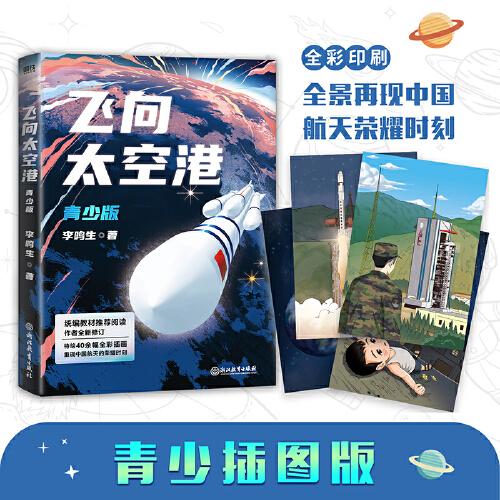 飛向太空港：青少版（隨書附贈異形書簽，新增40余幅精美插畫，專為青少年打造的版本）
