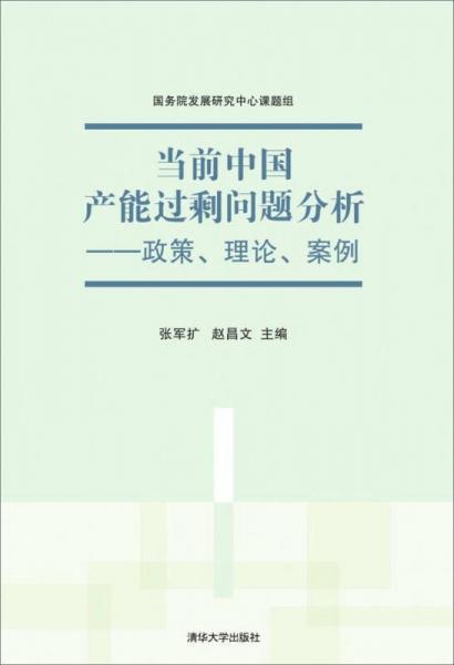 當(dāng)前中國產(chǎn)能過剩問題分析：政策、理論、案例