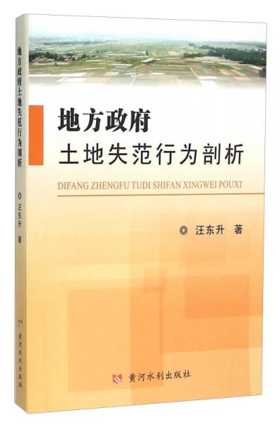 地方政府土地失范行为剖析