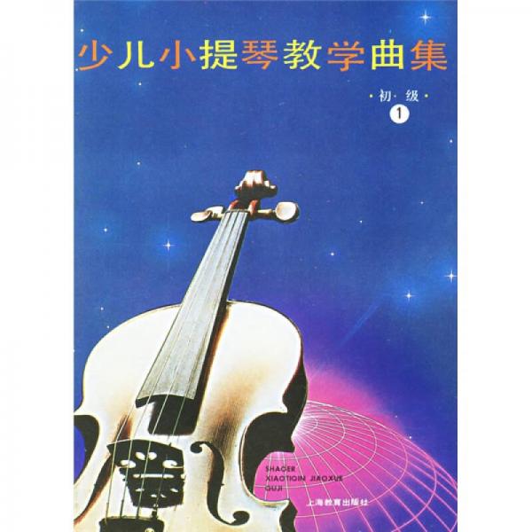 少儿小提琴教学曲集（初级）（共3册）
