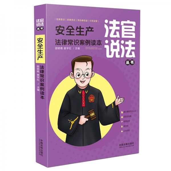 安全生產(chǎn)法律常識案例讀本（法官說法叢書）