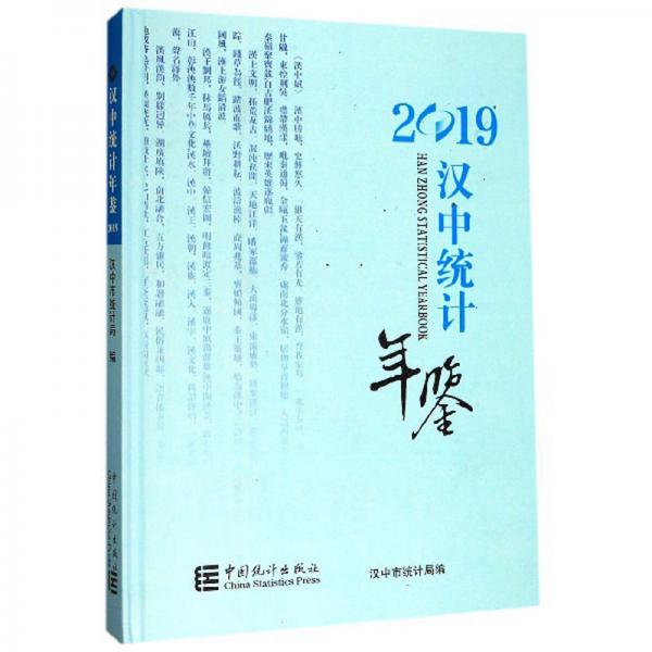 漢中統(tǒng)計(jì)年鑒