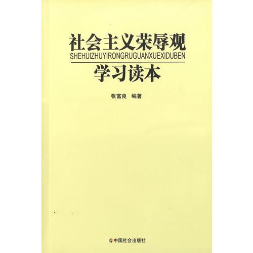社會主義榮辱觀學(xué)習(xí)讀本