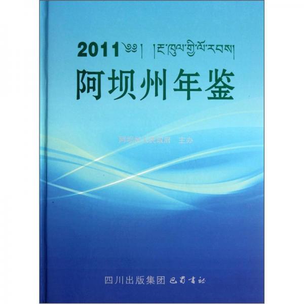 阿壩州年鑒.2011