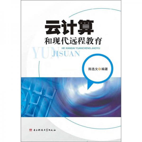 云計算和現(xiàn)代遠(yuǎn)程教育