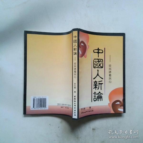 中國人新論:從民諺看民心