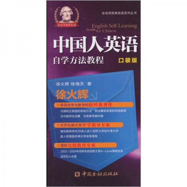 中國人英語自學方法教程（口袋書）