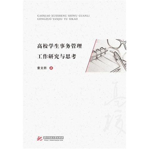 高校學(xué)生事務(wù)管理工作研究與思考