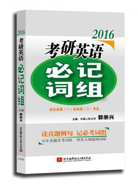 郭崇兴 2016考研英语必记词组