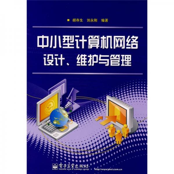 中小型计算机网络设计、维护与管理