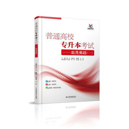 普通高校專升本考試——公共英語（一）