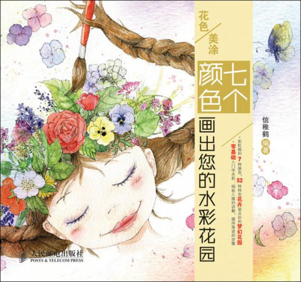 花色美涂：七個顏色畫出您的水彩花園