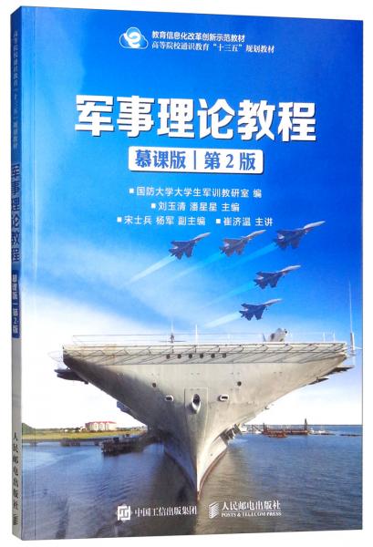 軍事理論教程（慕課版第2版）/高等院校通識教育“十三五”規(guī)劃教材