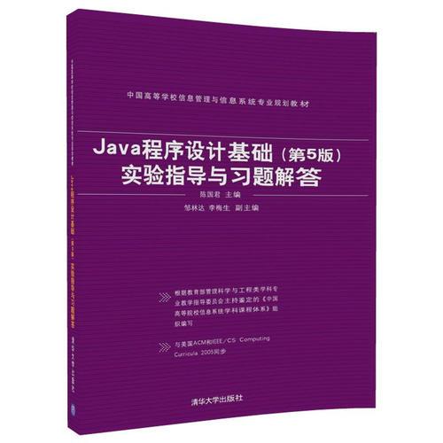 Java程序设计基础（第5版）实验指导与习题解答