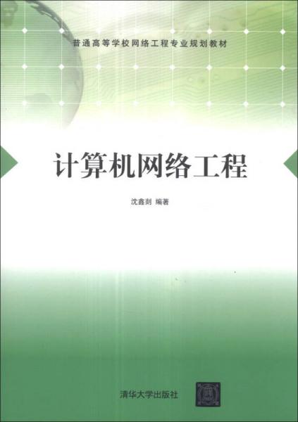 计算机网络工程/普通高等学校网络工程专业规划教材