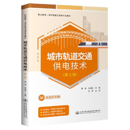 城市軌道交通供電技術(shù)（第2版）