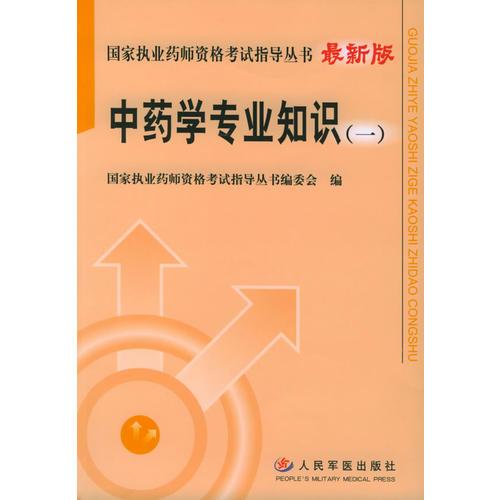 中药学专业知识（一）（最新版）——国家执业药师资格考试指导丛书