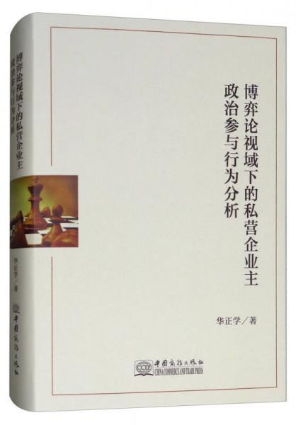 博弈論視域下的私營(yíng)企業(yè)主政治參與行為分析