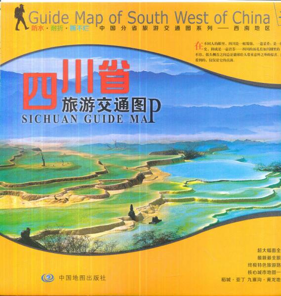 “非凡旅圖”中國分省旅游交通圖系列：四川省旅游交通圖