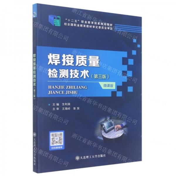 焊接質量檢測技術(第3版微課版十二五職業(yè)教育國家規(guī)劃教材)