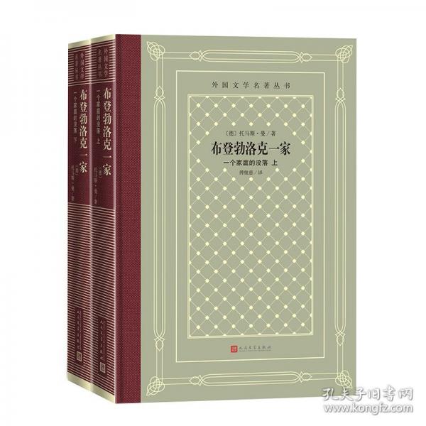 布登勃洛克一家：一個家庭的沒落（上下）