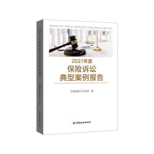 2021年度保險訴訟典型案例報告