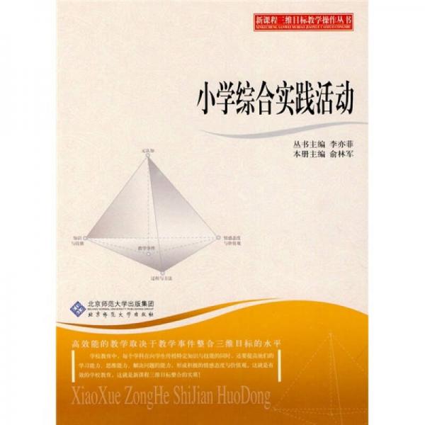 新課程三維目標教學(xué)操作叢書：小學(xué)綜合實踐活動