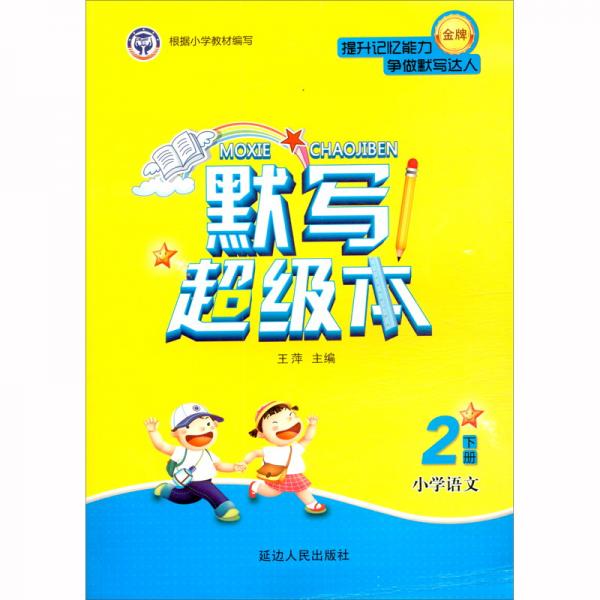 小学语文（2下）/默写超级本