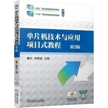 單片機(jī)技術(shù)與應(yīng)用項(xiàng)目式教程(第2版修訂版十四五職業(yè)教育國(guó)家規(guī)劃教材)