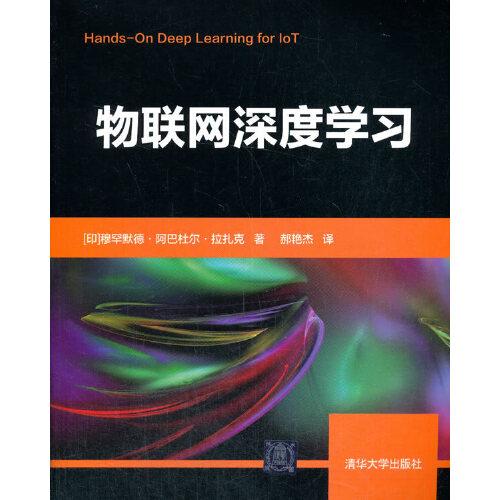 物聯(lián)網(wǎng)深度學(xué)習(xí)