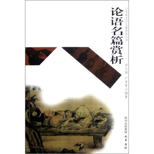 論語名篇賞析