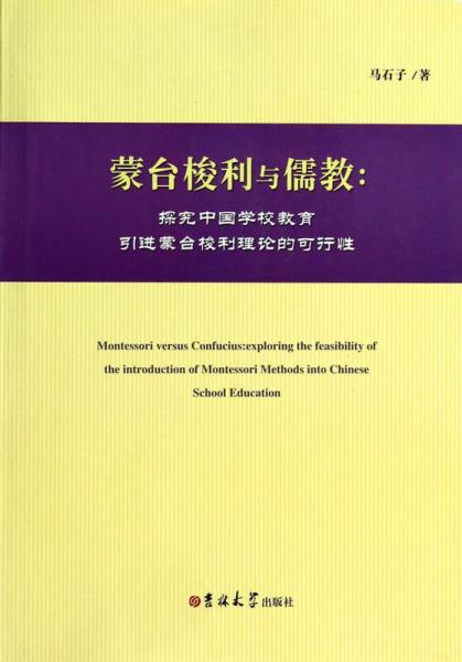 蒙台梭利与儒教：探究中国学校教育引进蒙台梭利理论的可行性