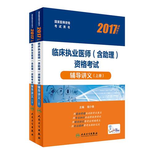 2017临床执业医师（含助理）资格考试辅导讲义（上、下册）(配增值)